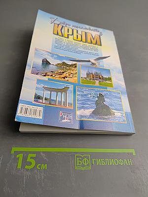 Добро пожаловать в Крым. Информационный справочник-путеводитель
