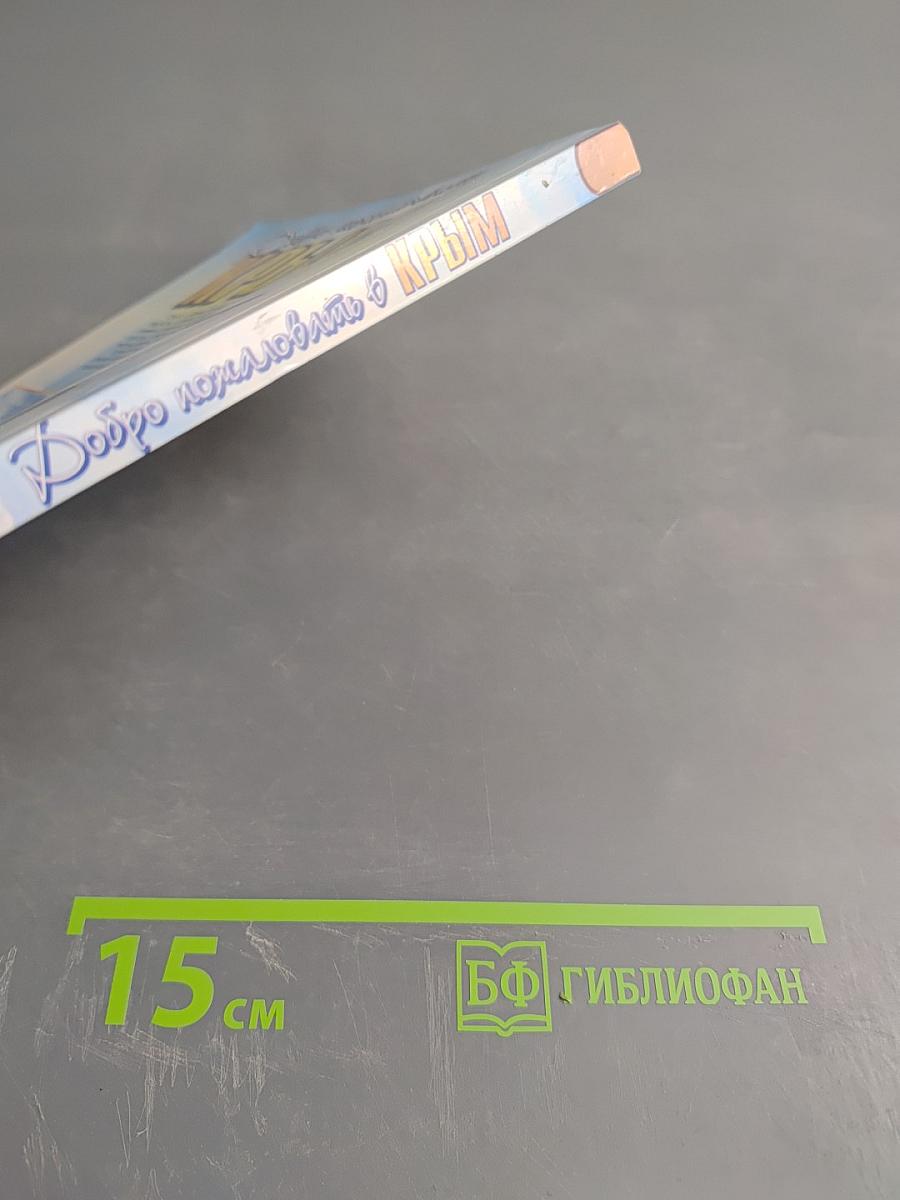 Добро пожаловать в Крым. Информационный справочник-путеводитель