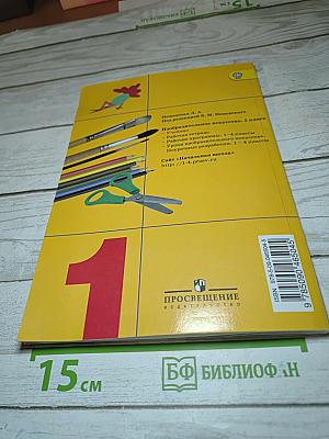 Изобразительное искусство. Ты изображаешь, украшаешь и строишь. 1 класс