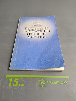 Гипотермия в неотложной брюшной хирургии