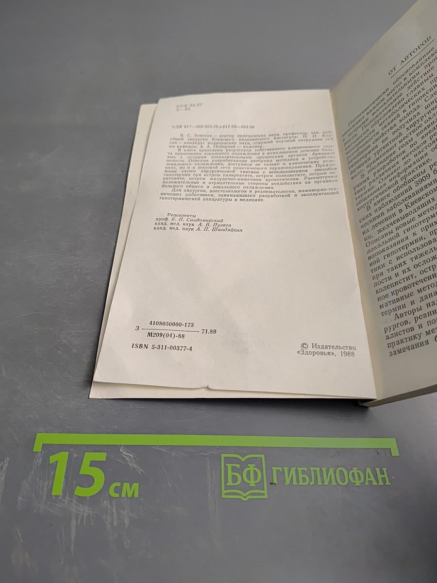 Гипотермия в неотложной брюшной хирургии