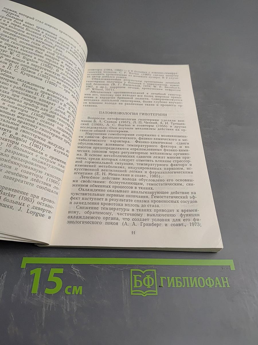 Гипотермия в неотложной брюшной хирургии
