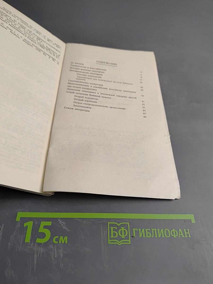 Гипотермия в неотложной брюшной хирургии