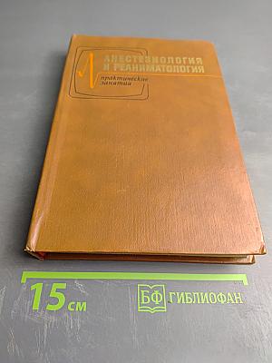 Анестезиология и реаниматология. Практические занятия
