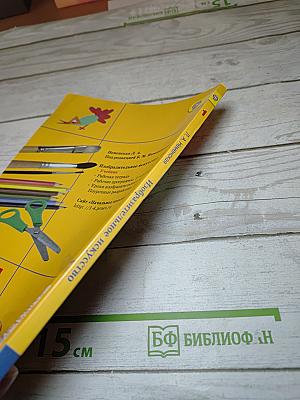 Изобразительное искусство. Ты изображаешь, украшаешь и строишь. 1 класс