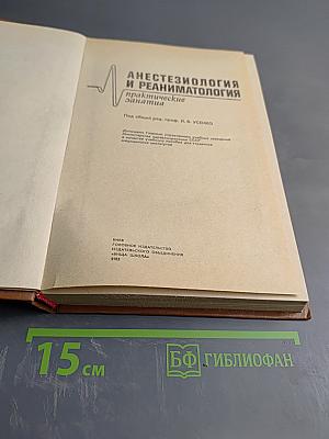 Анестезиология и реаниматология. Практические занятия