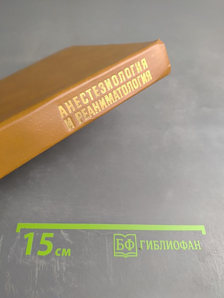 Анестезиология и реаниматология. Практические занятия