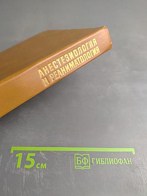 Анестезиология и реаниматология. Практические занятия