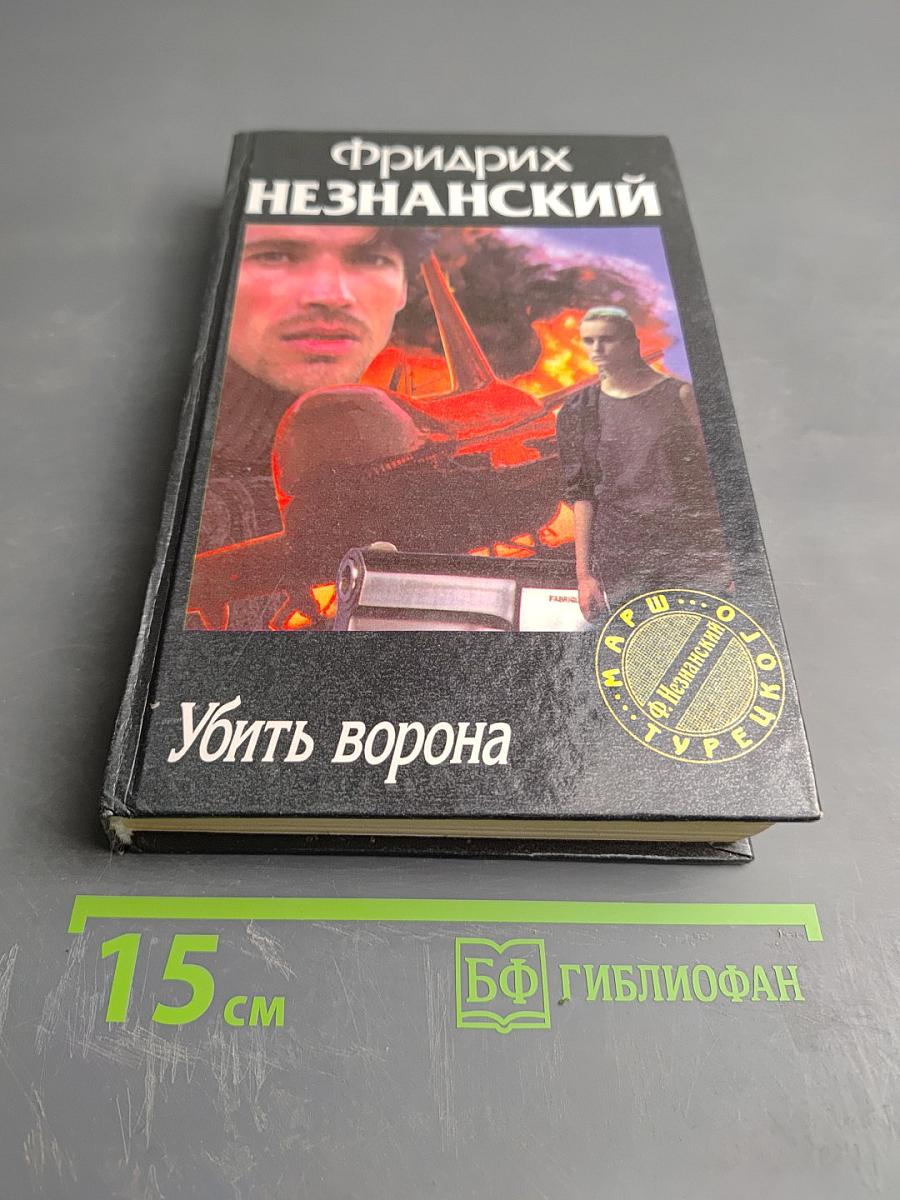 Убить ворона