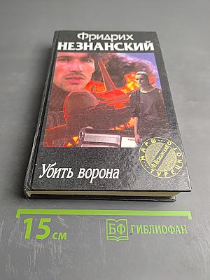 Убить ворона