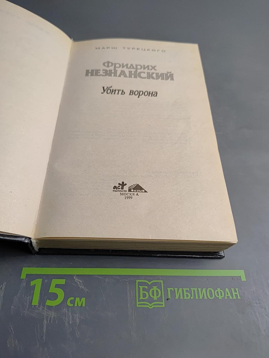 Убить ворона