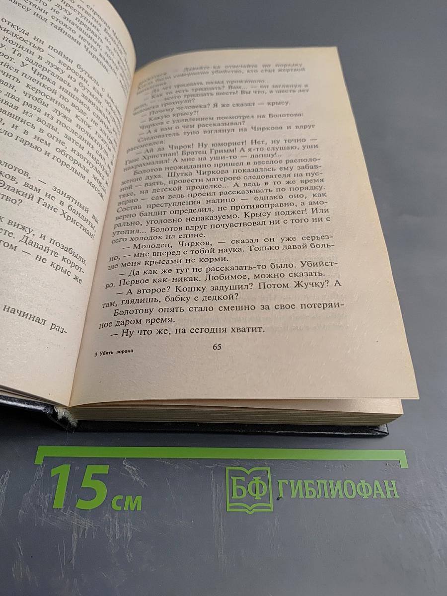 Убить ворона