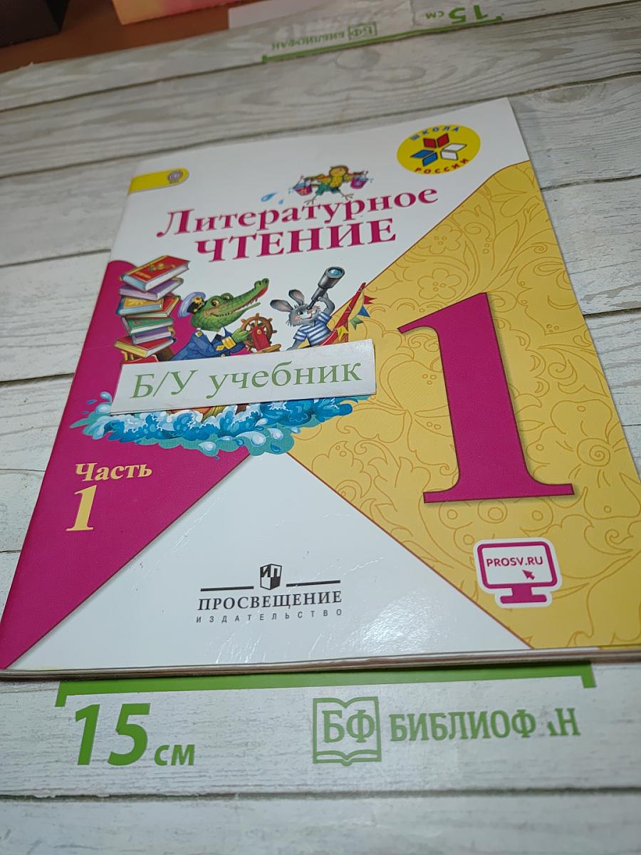 Литературное чтение. 1 класс. Часть 1