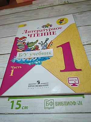 Литературное чтение. 1 класс. Часть 1