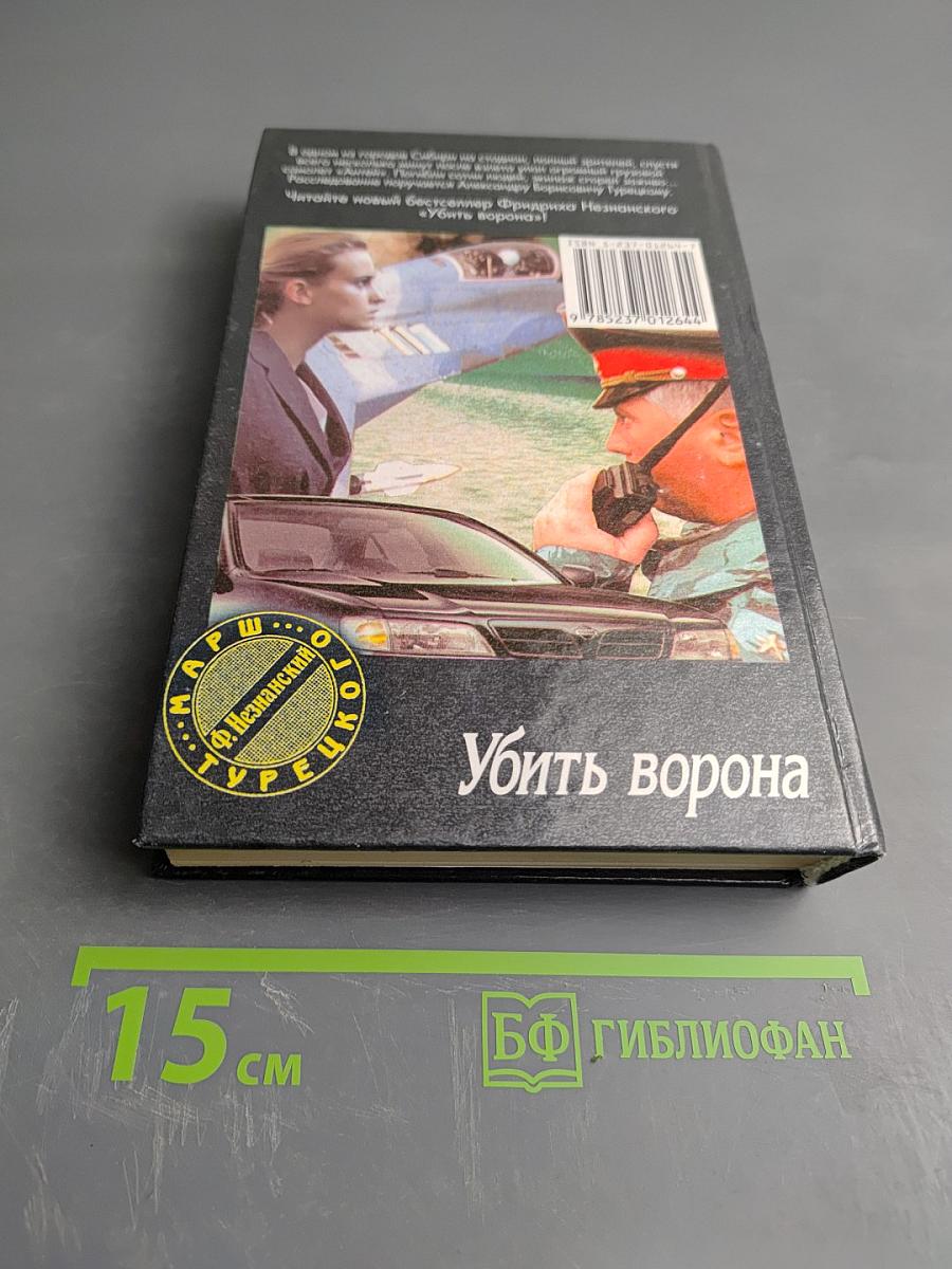 Убить ворона