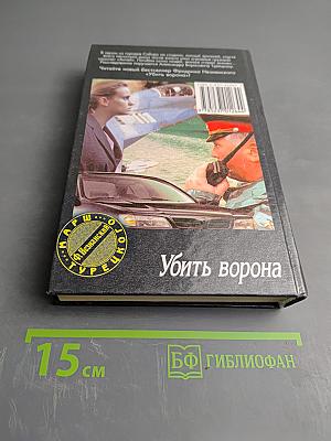 Убить ворона