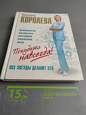 Похудеть навсегда!