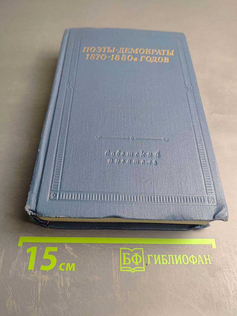 Поэты-демократы 1870-1880 годов