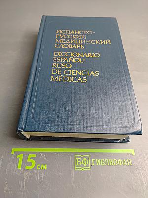 Испанско-русский медицинский словарь