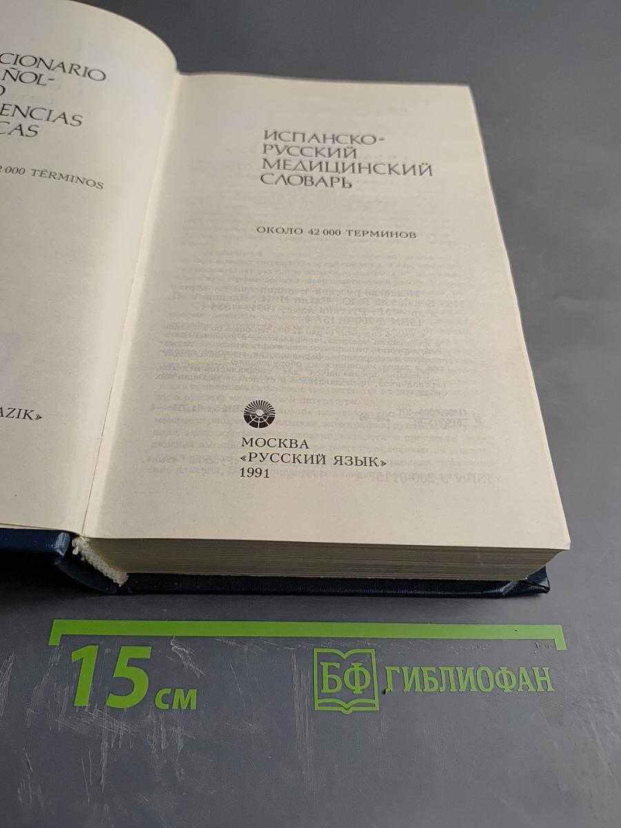 Испанско-русский медицинский словарь