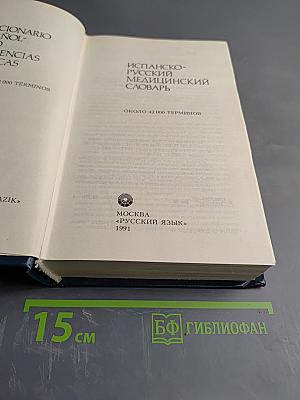 Испанско-русский медицинский словарь