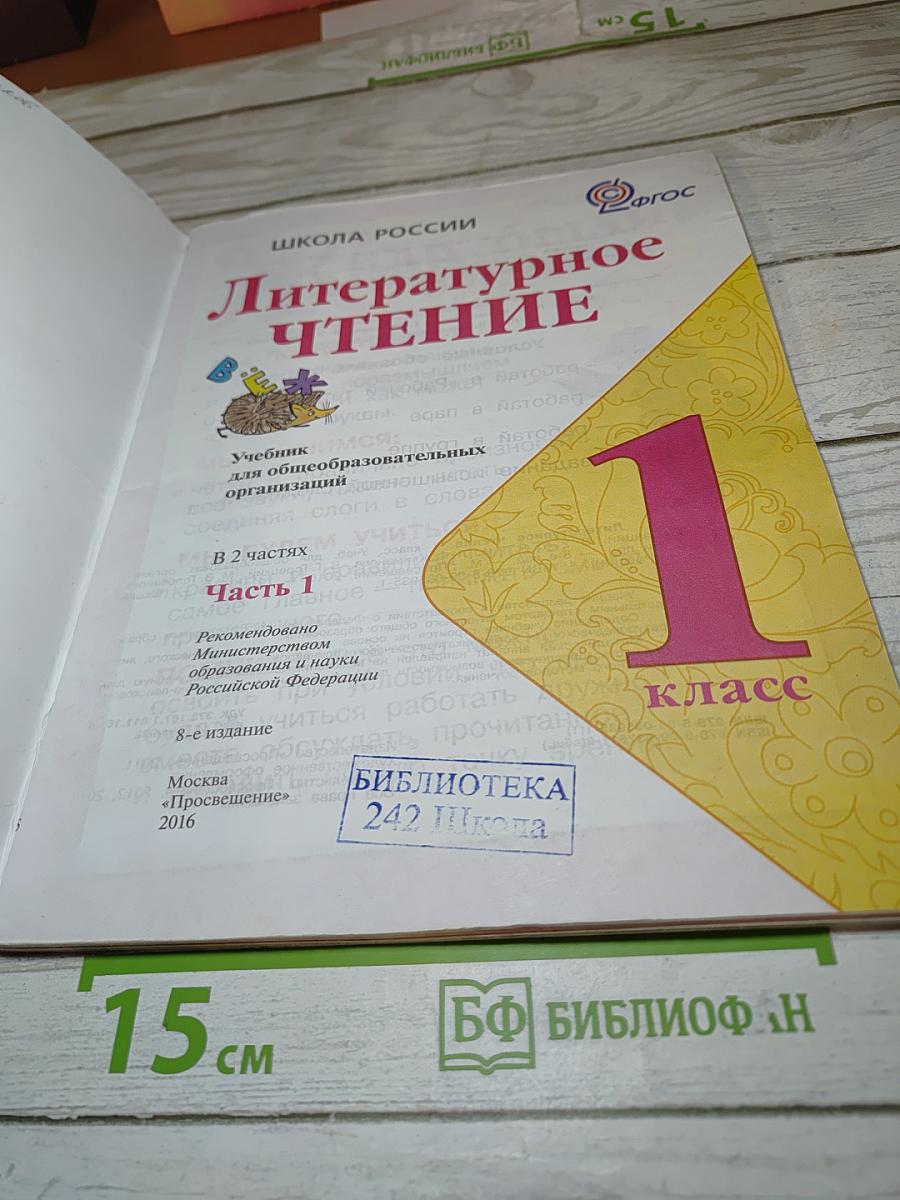 Литературное чтение. 1 класс. Часть 1
