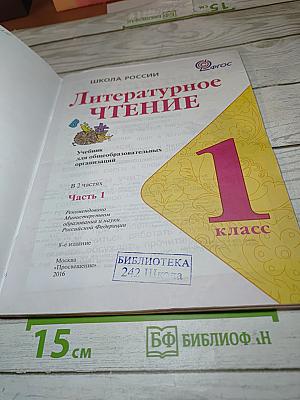 Литературное чтение. 1 класс. Часть 1