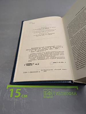 Испанско-русский медицинский словарь