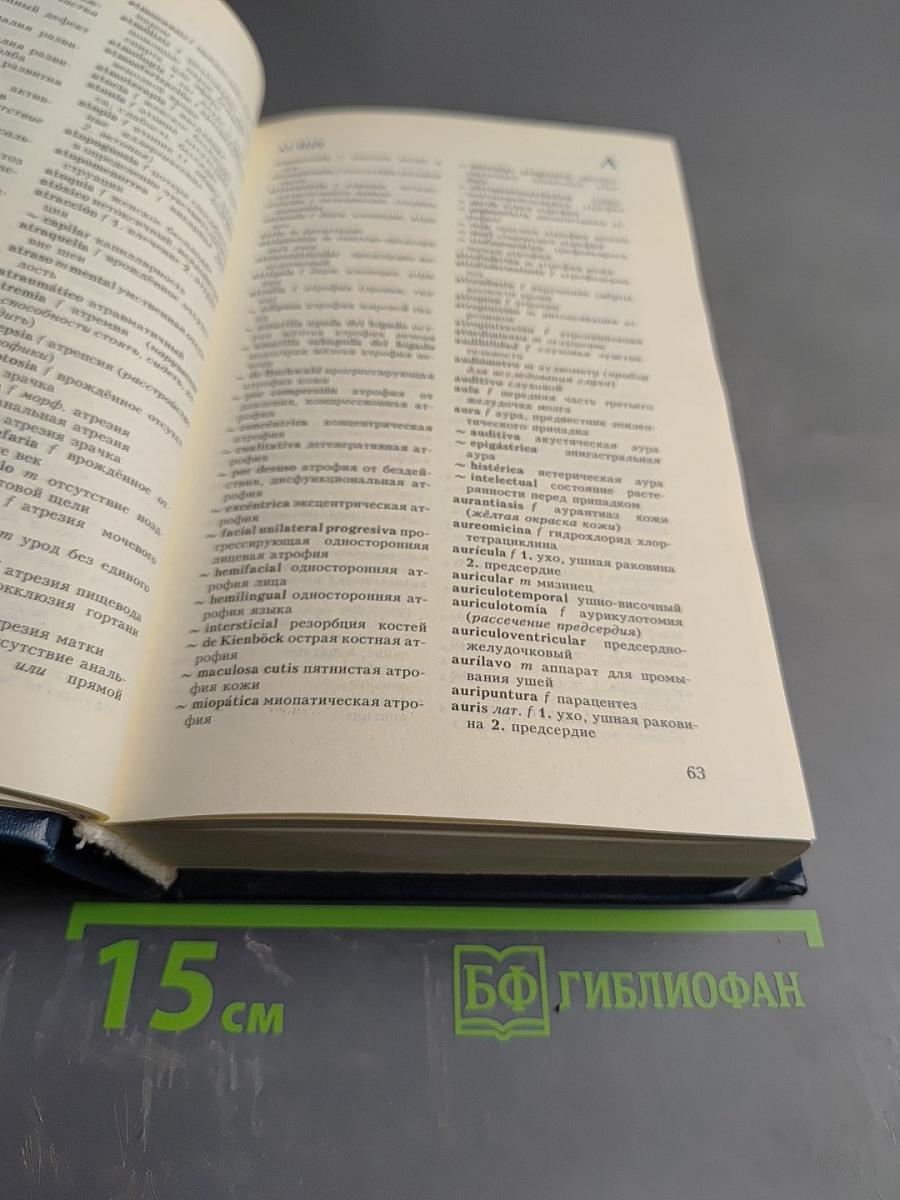 Испанско-русский медицинский словарь