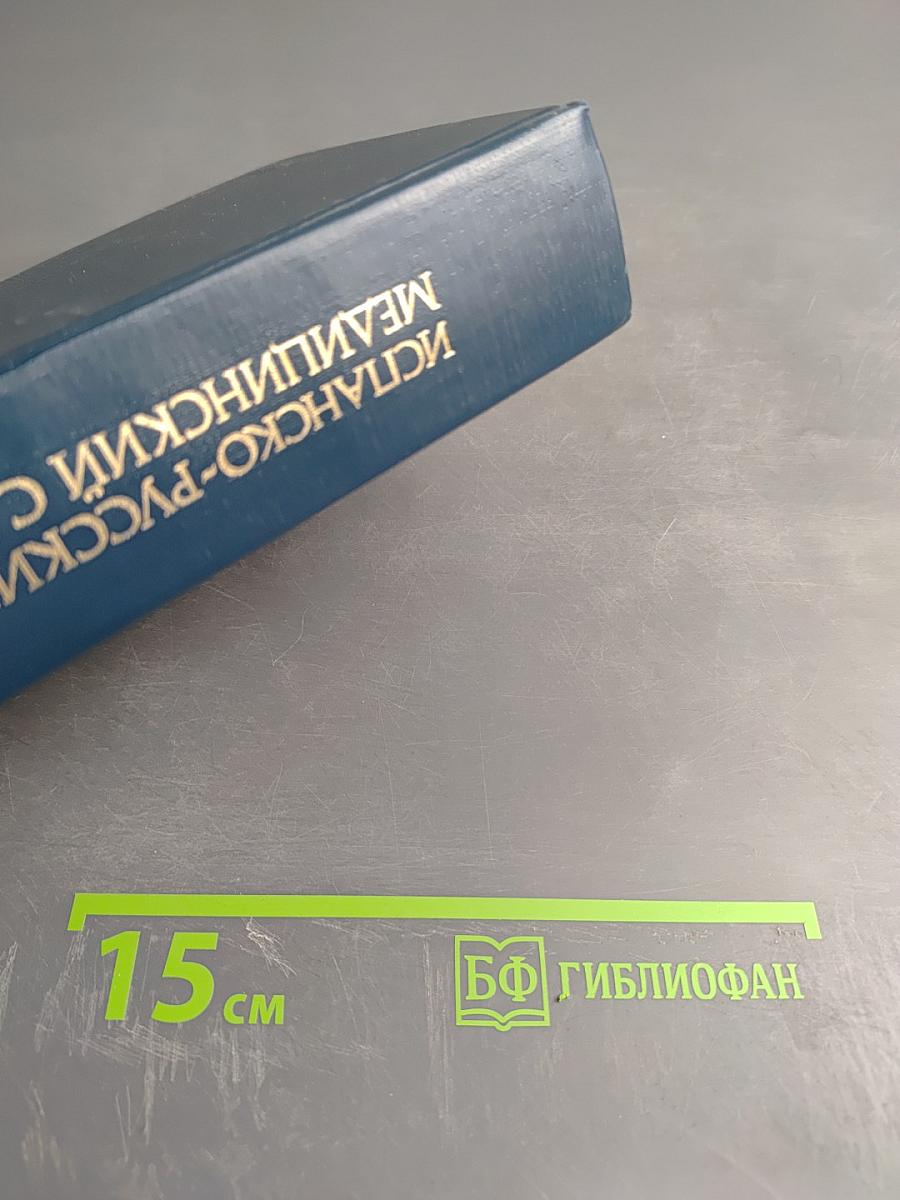 Испанско-русский медицинский словарь