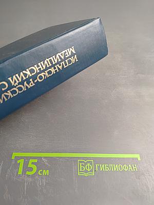 Испанско-русский медицинский словарь