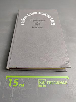 Управление - это наука и искусство