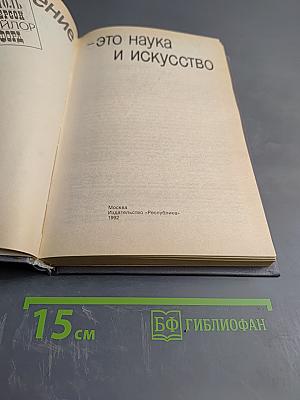 Управление - это наука и искусство