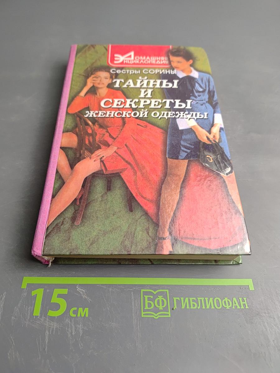 Тайны и секреты женской одежды