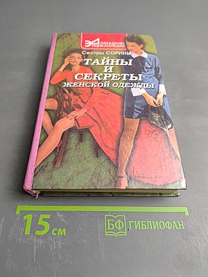 Тайны и секреты женской одежды