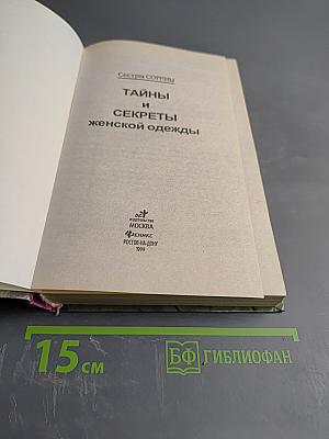 Тайны и секреты женской одежды