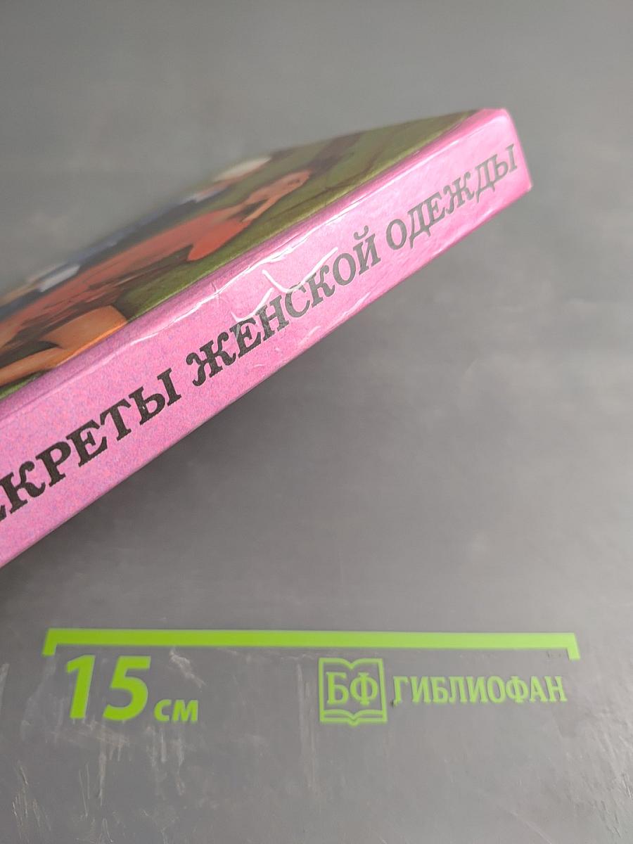 Тайны и секреты женской одежды