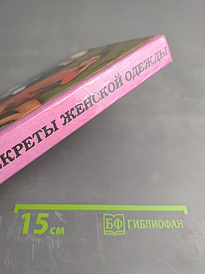 Тайны и секреты женской одежды