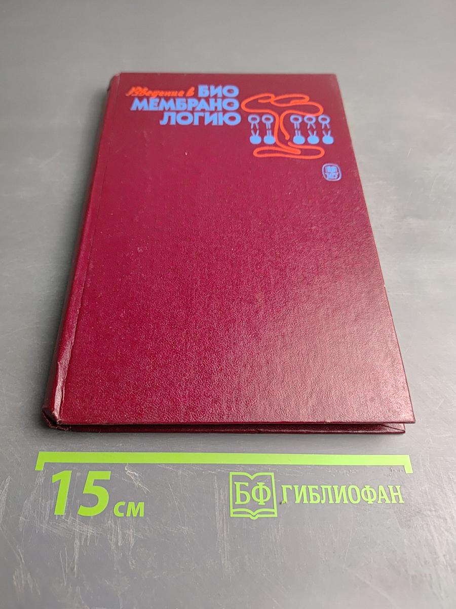 Введение в биомембранологию