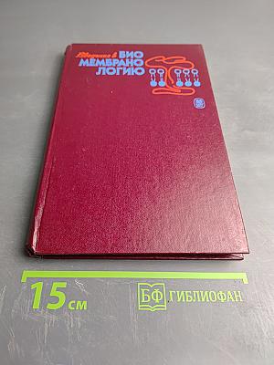 Введение в биомембранологию