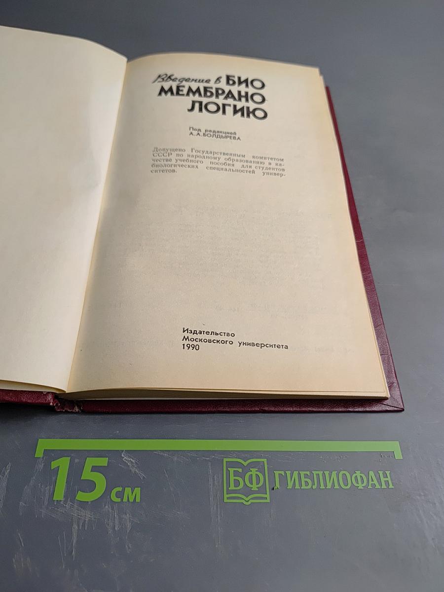 Введение в биомембранологию