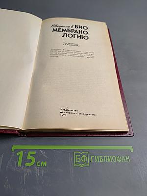 Введение в биомембранологию