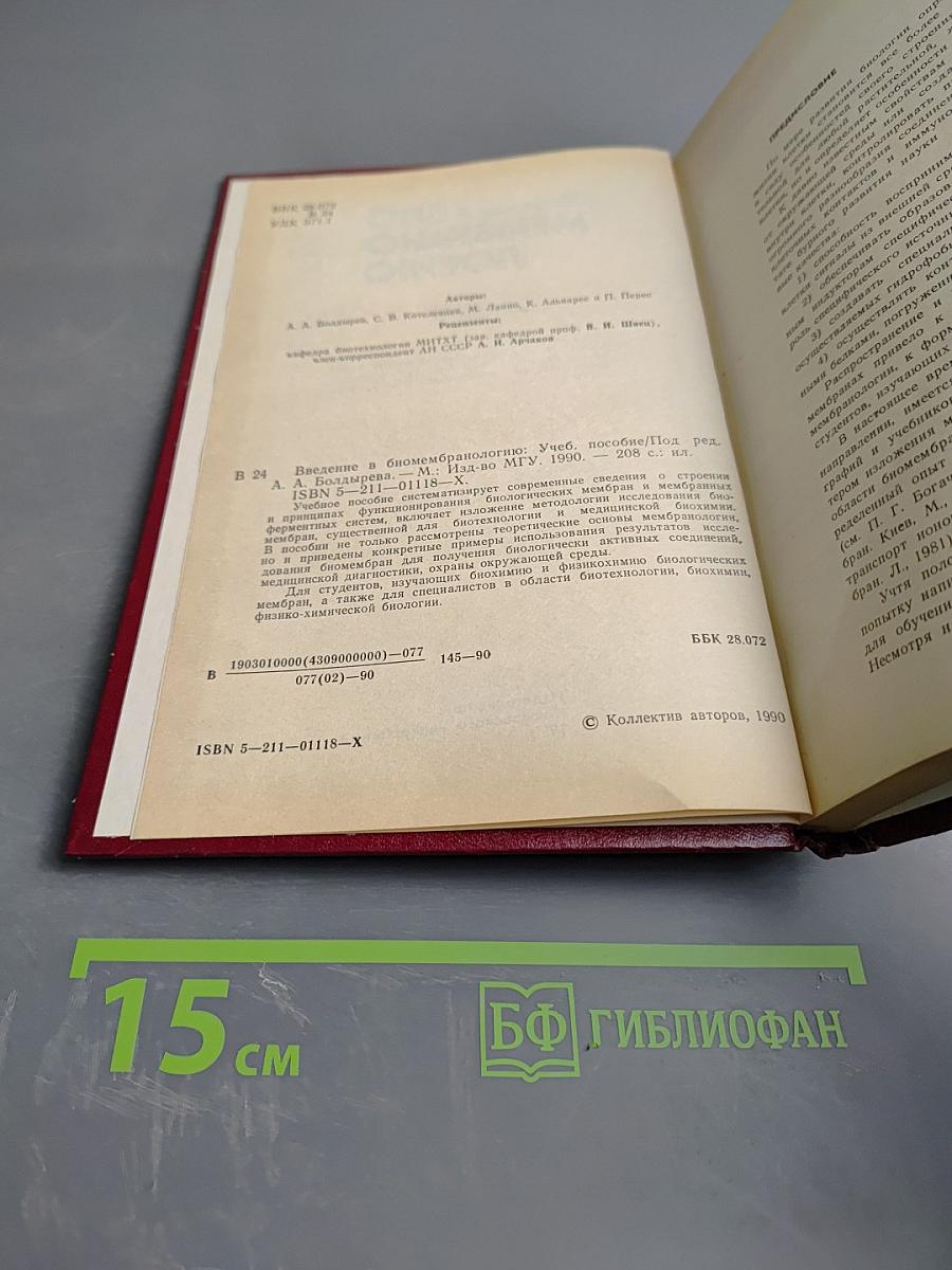 Введение в биомембранологию