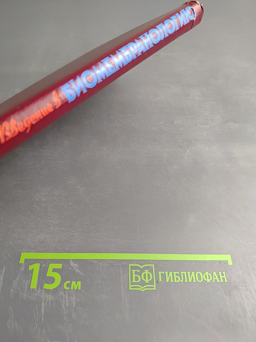 Введение в биомембранологию