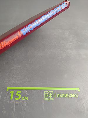 Введение в биомембранологию