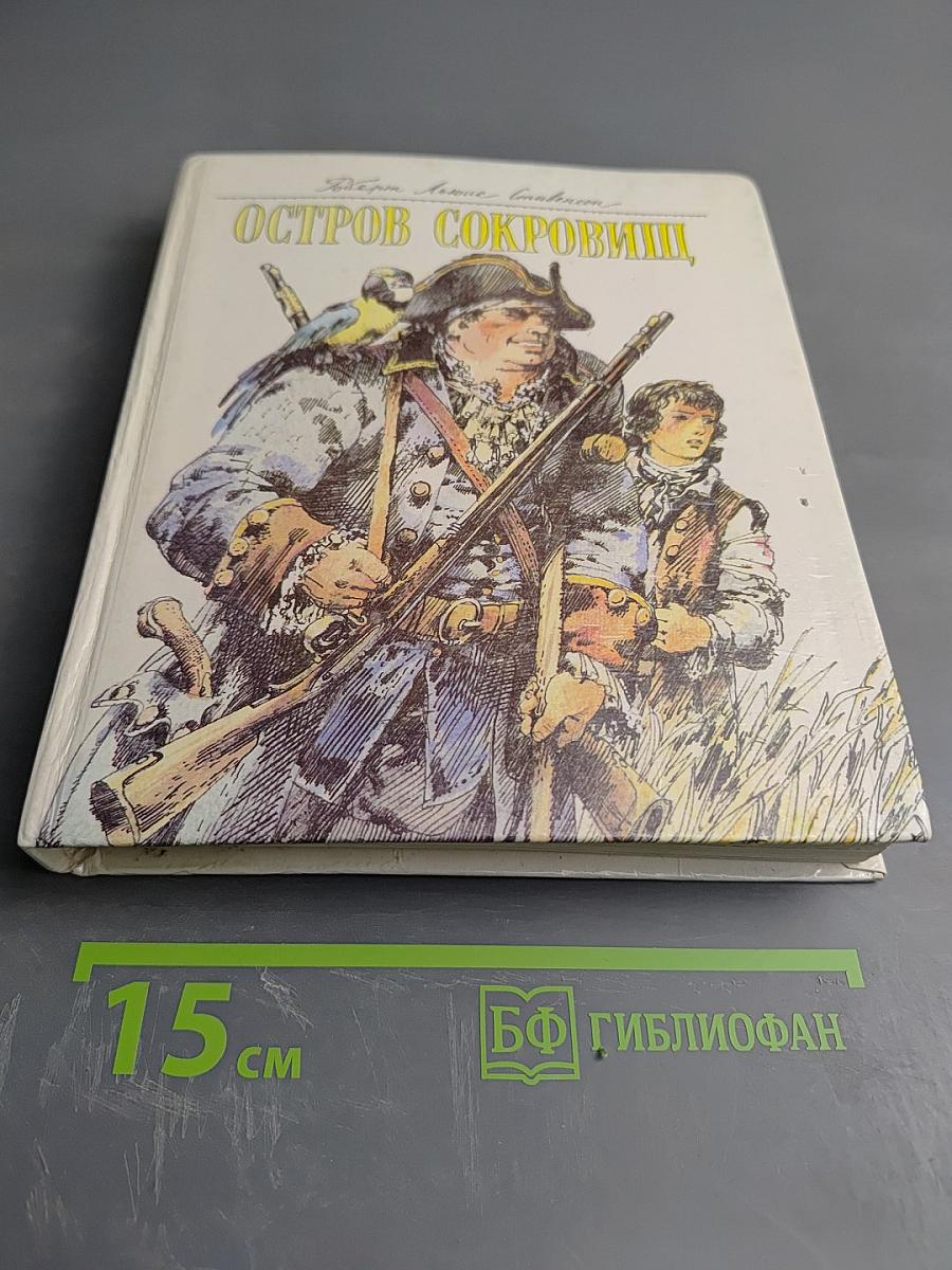 Остров Сокровищ