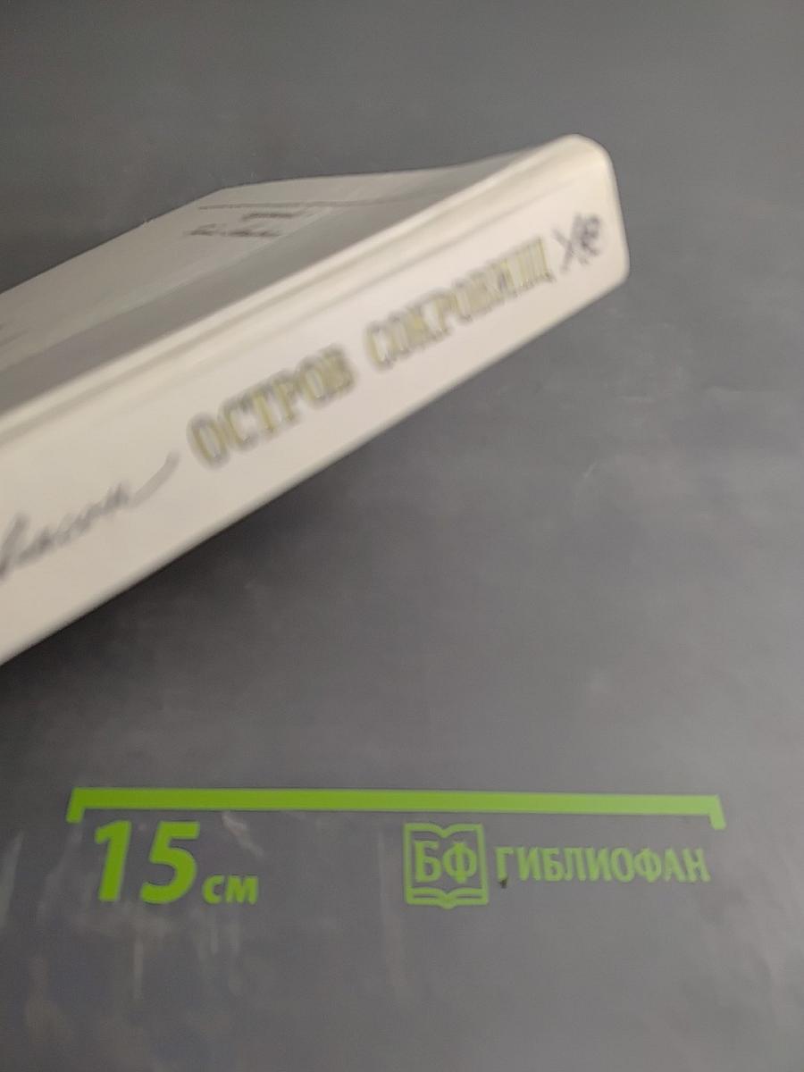 Остров Сокровищ