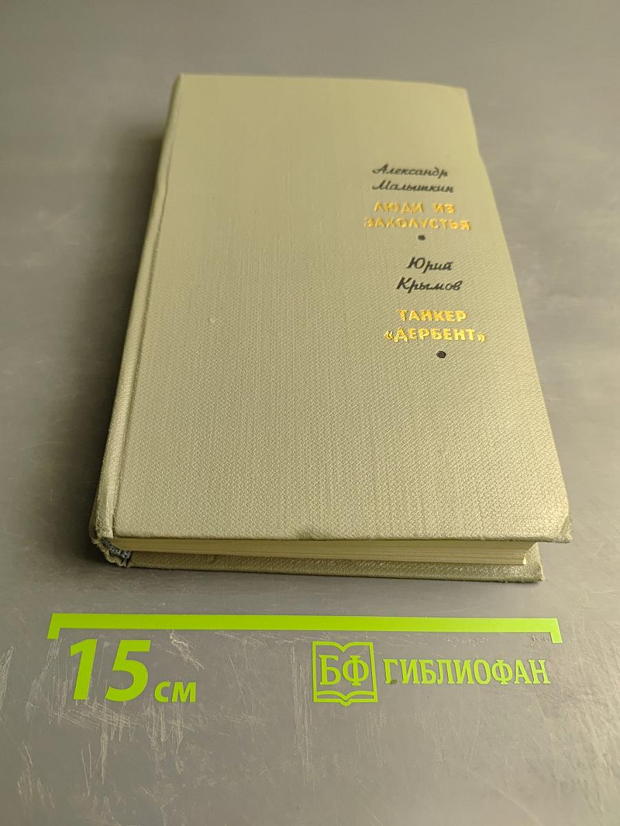 Люди из захолустья. Танкер «Дербент»