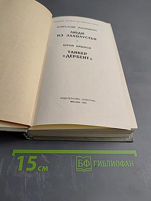 Люди из захолустья. Танкер «Дербент»