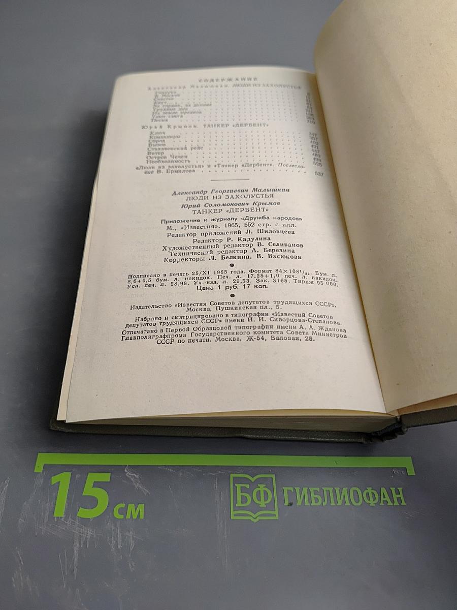 Люди из захолустья. Танкер «Дербент»